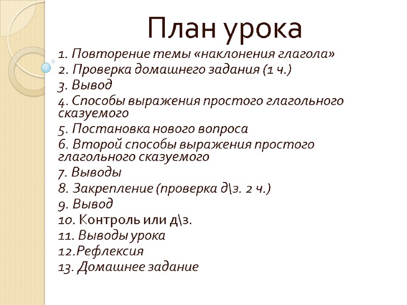 План урока 1. Повторение темы «наклонения глагола» 2. Проверка домашнего задания (1 ч.) 3.